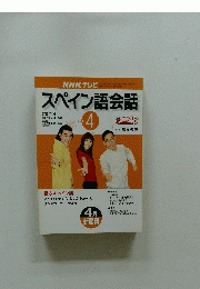 NHK テレビ スペイン語会話 2001年4月1日発行