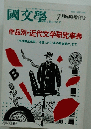國文學　1987年7月号