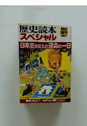 歴史読本　スペシャル　1986年2月号　日本史を変えた運命の一日