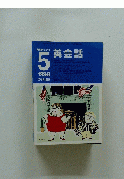 NHKラジオ　英会話　1998年5月号