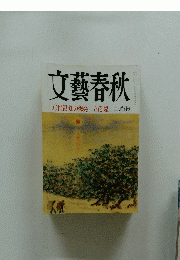 文藝春秋　二〇世紀知の爆発 立花隆 二月特別号