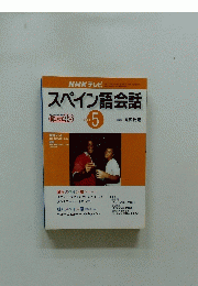NHKテレビ　スペイン語会話　2001年5月号