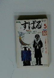 すばる 1981年5月号