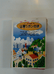 山麓リボンの道