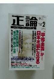 正論　2000年2月号　