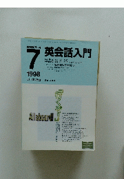 NHKラジオ　英会話入門　1998年7月号