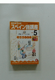 NHKラジオ　スペイン語講座　2001年5月号