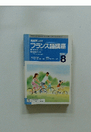 NHK ラジオ　フランス語講座　1998年8月号