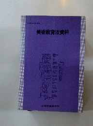 美術教育法資料　