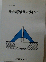 美術教育実践のポイント