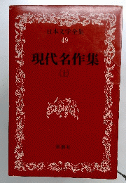 現代名作集　上　日本文学全集　49