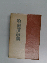 哈爾濱詩集