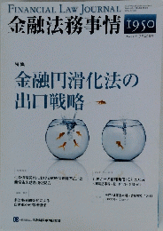 金融法務事情　2012年7月25日号