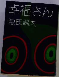 幸福さん