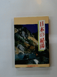 日本の秘湯