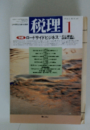 税理　1997年1月号　Vol.40　No.1