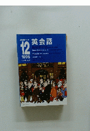 NHK ラジオ　英会話　1998年12月号
