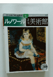 週刊美術館　2000年2月号　ルノワール　