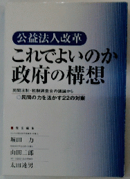 これでよいのか 政府の構想　公益法人改革　