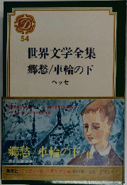 世界文学全集　54　郷愁/車輪の下
