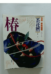 椿　茶花暦シリーズ　一
