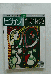 週刊美術館　2000年3月号　ピカソ