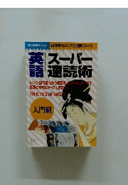 英語　スーパー速読術　入門編