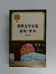 世界文学全集　56　審判/変身