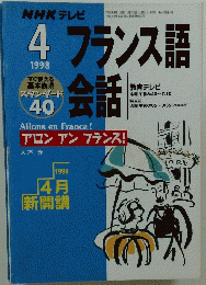 NHKテレビ　フランス語会話　1998年4月号