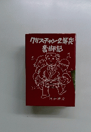 クリスチャン2等兵奮闘記