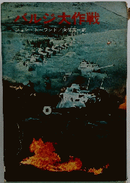 バルジ大作戦