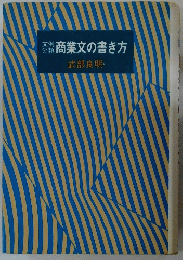 商業文の書き方
