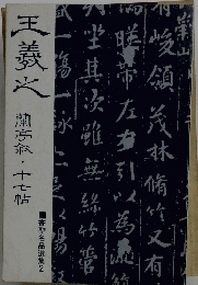 王羲火　蘭亭叙・十七帖　書聖名品選集2