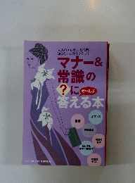 マナー&常識の?に答える本
