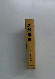 五體字類