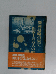 旦五十五万人の勝満洲侵略の果てー　