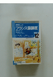 NHK ラジオ　フランス語講座　1998年12月号
