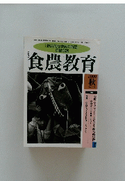 食農教育　2000年10月号　秋号