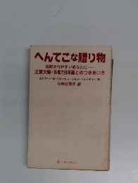 へんてこな贈り物　誤解されやすいあなたに