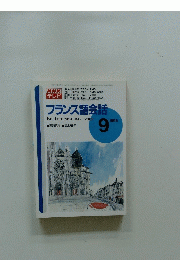 NHKテレビ　フランス語会話　1995年9月号