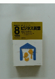 NHKラジオやさしい　ビジネス英語　1998年8月号