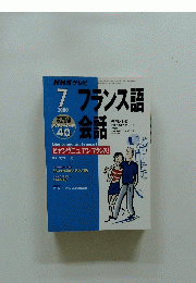 NHKテレビ　フランス語会話　2000年7月号　