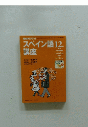 NHKラジオ　スペイン語講座　2000年12月号