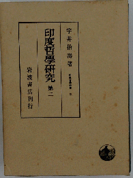印度哲学研究
