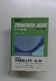 NHK ZHONGWEN JICHU　中文基础