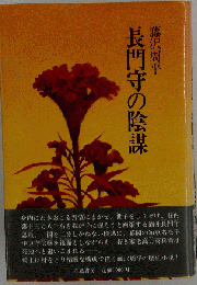 長門守の陰謀
