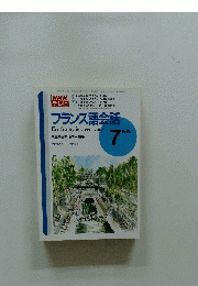 NHKテレビ　フランス語会話　1995年7月号