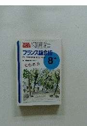 NHKテレビ　フランス語会話　1995年8月号