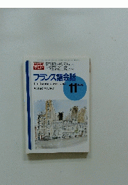 NHKテレビ　フランス語会話　1995年11月号