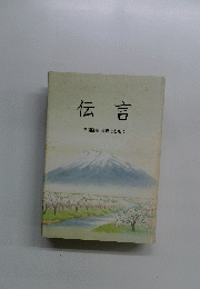 伝言　追憶とともに
